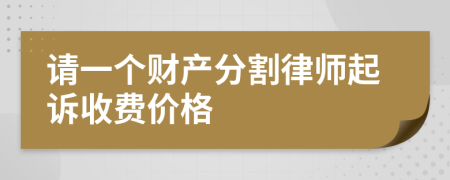 请一个财产分割律师起诉收费价格