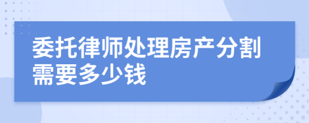 委托律师处理房产分割需要多少钱