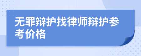 无罪辩护找律师辩护参考价格