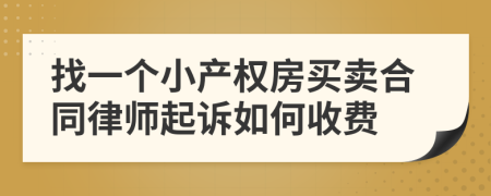 找一个小产权房买卖合同律师起诉如何收费