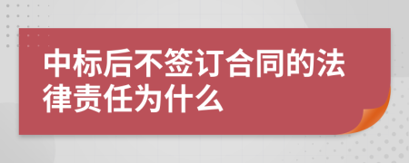 中标后不签订合同的法律责任为什么