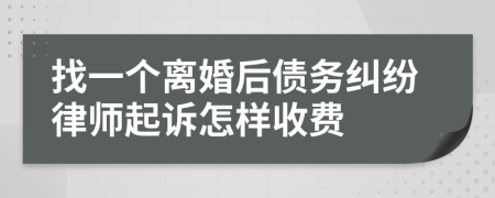 找一个离婚后债务纠纷律师起诉怎样收费