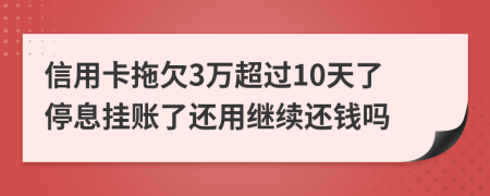 信用卡拖欠3万超过10天了停息挂账了还用继续还钱吗