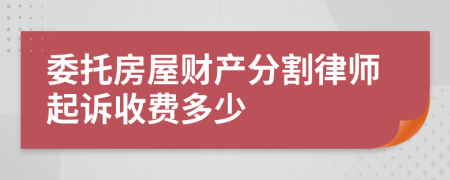 委托房屋财产分割律师起诉收费多少