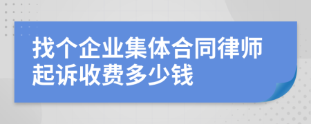 找个企业集体合同律师起诉收费多少钱