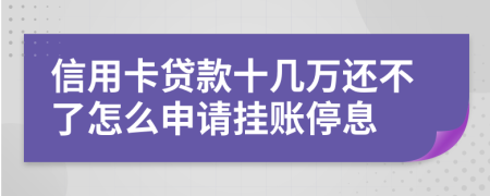 信用卡贷款十几万还不了怎么申请挂账停息