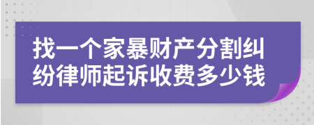 找一个家暴财产分割纠纷律师起诉收费多少钱