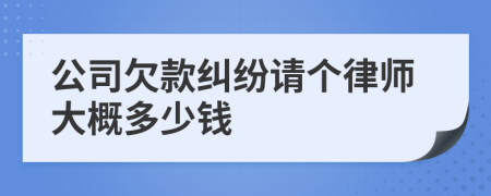 公司欠款纠纷请个律师大概多少钱
