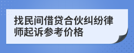 找民间借贷合伙纠纷律师起诉参考价格