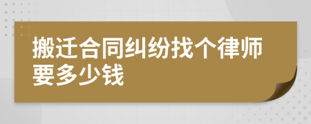 搬迁合同纠纷找个律师要多少钱