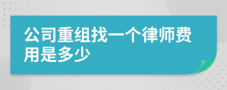 公司重组找一个律师费用是多少