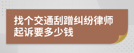 找个交通刮蹭纠纷律师起诉要多少钱