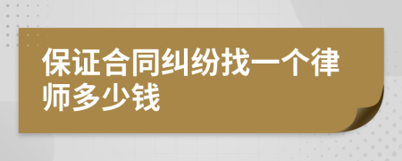 保证合同纠纷找一个律师多少钱