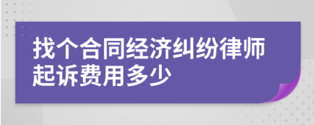 找个合同经济纠纷律师起诉费用多少