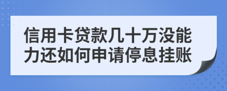 信用卡贷款几十万没能力还如何申请停息挂账