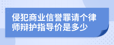 侵犯商业信誉罪请个律师辩护指导价是多少