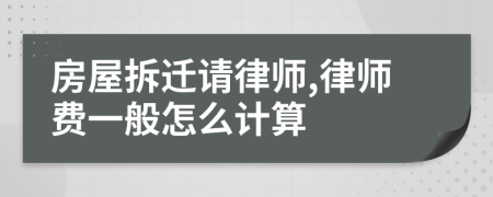 房屋拆迁请律师,律师费一般怎么计算