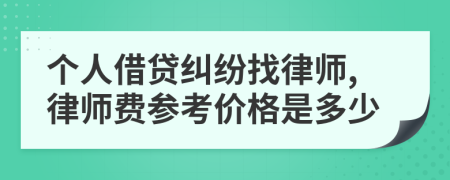 个人借贷纠纷找律师,律师费参考价格是多少