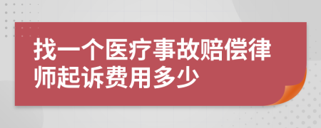 找一个医疗事故赔偿律师起诉费用多少