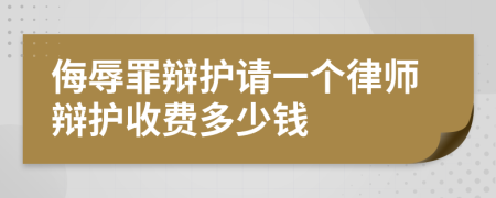 侮辱罪辩护请一个律师辩护收费多少钱