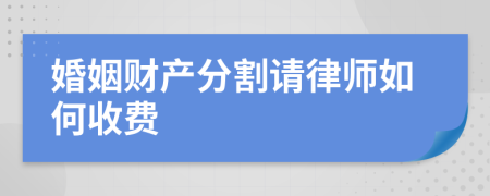 婚姻财产分割请律师如何收费