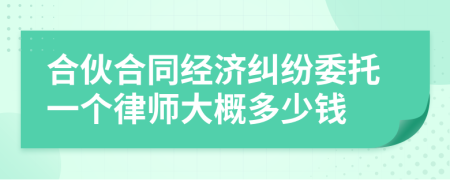合伙合同经济纠纷委托一个律师大概多少钱