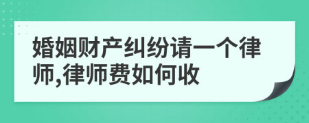 婚姻财产纠纷请一个律师,律师费如何收