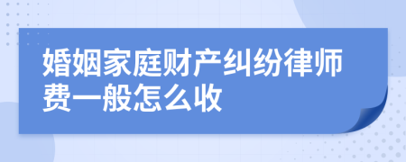 婚姻家庭财产纠纷律师费一般怎么收