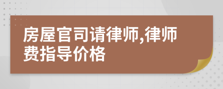 房屋官司请律师,律师费指导价格