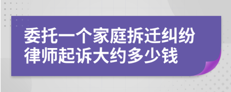 委托一个家庭拆迁纠纷律师起诉大约多少钱