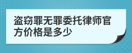 盗窃罪无罪委托律师官方价格是多少