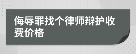 侮辱罪找个律师辩护收费价格