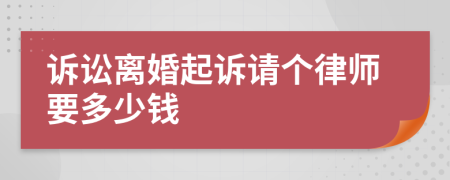 诉讼离婚起诉请个律师要多少钱