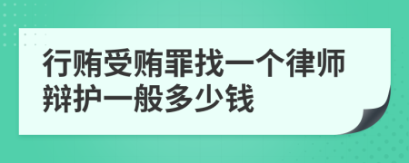 行贿受贿罪找一个律师辩护一般多少钱