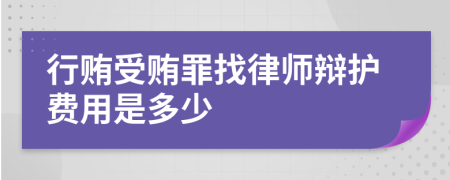 行贿受贿罪找律师辩护费用是多少