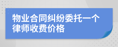 物业合同纠纷委托一个律师收费价格