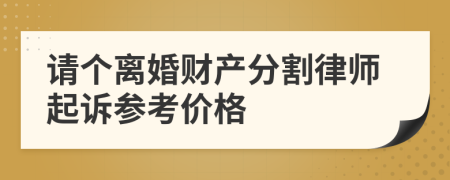 请个离婚财产分割律师起诉参考价格