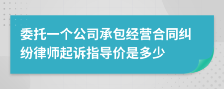 委托一个公司承包经营合同纠纷律师起诉指导价是多少