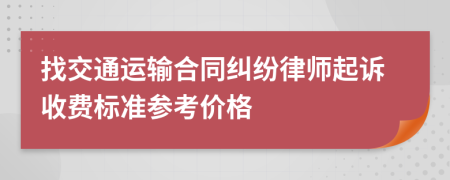 找交通运输合同纠纷律师起诉收费标准参考价格