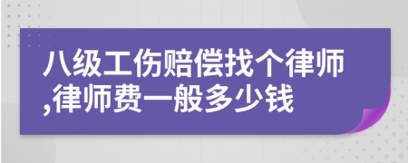 八级工伤赔偿找个律师,律师费一般多少钱