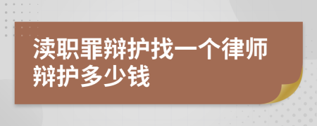 渎职罪辩护找一个律师辩护多少钱