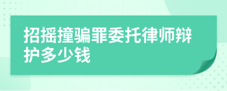 招摇撞骗罪委托律师辩护多少钱