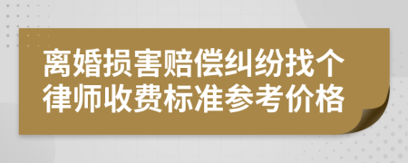 离婚损害赔偿纠纷找个律师收费标准参考价格