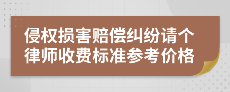 侵权损害赔偿纠纷请个律师收费标准参考价格