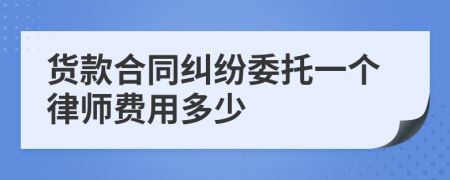 货款合同纠纷委托一个律师费用多少