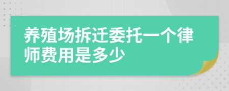 养殖场拆迁委托一个律师费用是多少