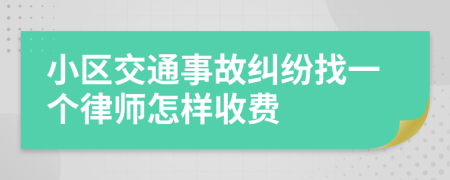 小区交通事故纠纷找一个律师怎样收费