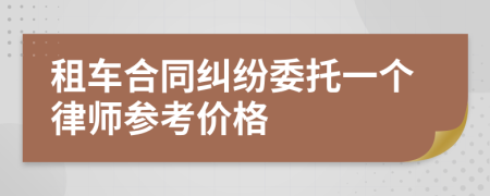 租车合同纠纷委托一个律师参考价格