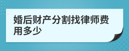 婚后财产分割找律师费用多少