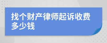 找个财产律师起诉收费多少钱